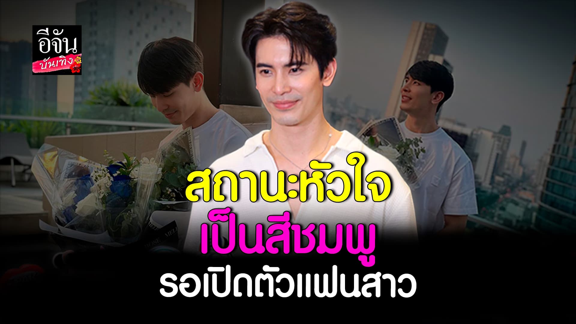 🎬คลิปบันเทิง: ได้เห็นแน่! สนยุกต์ สถานะหัวใจเป็นสีชมพู รอเปิดตัวแฟนสาว