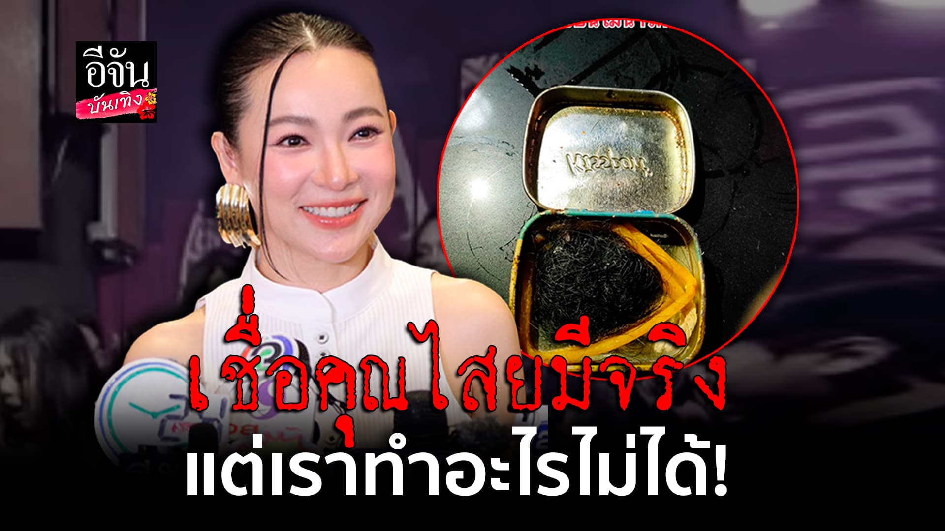 🎬คลิปบันเทิง: ดีเจต้นหอม เผยโดนทำของใส่ เจอเส้นผมใต้โซฟา