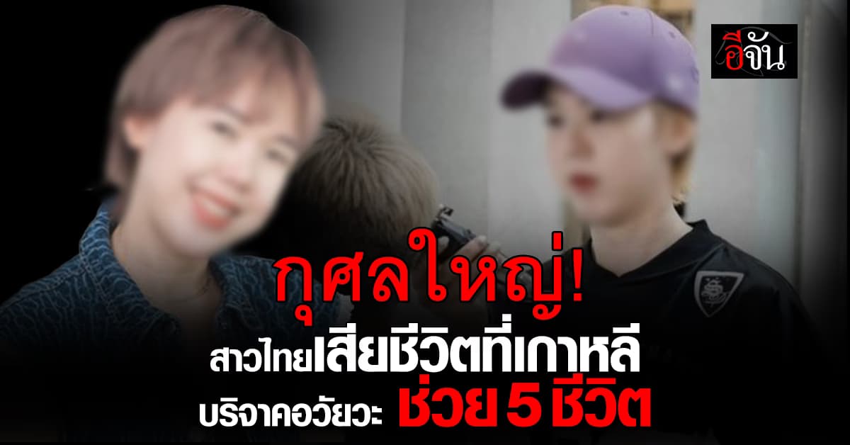 กุศลครั้งใหญ่ หญิงไทยเสียชีวิตที่เกาหลี บริจาคอวัยวะช่วย 5 ชีวิต