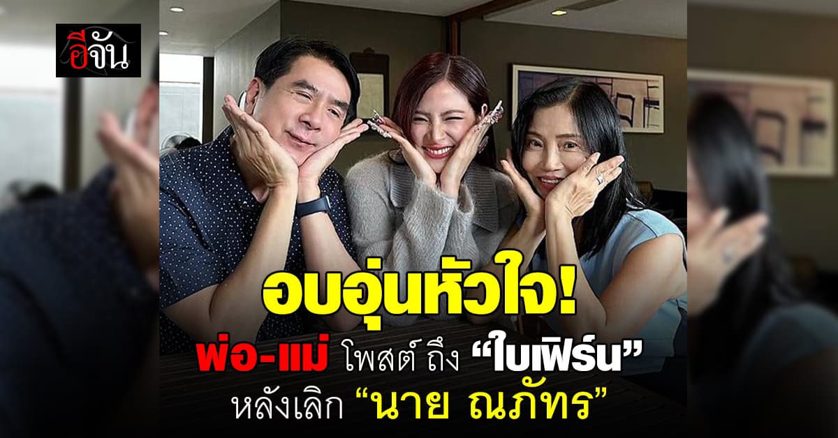 อบอุ่นหัวใจ! พ่อ-แม่ “ใบเฟิร์น” เคลื่อนไหว หลังหัวใจใบเฟิร์นเจอวิกฤต 