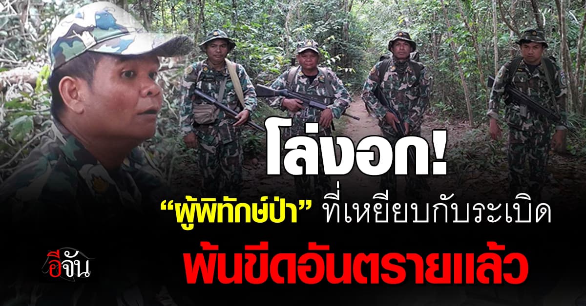 โล่งอก! “ผู้พิทักษ์ป่า” ที่เหยียบกับระเบิด พ้นขีดอันตรายเเล้ว 