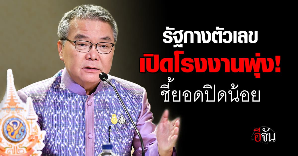 รัฐกางตัวเลข “โรงงานเปิดใหม่” มากกว่าปิดกิจการ อวดเงินลงทุนนับแสนล้าน