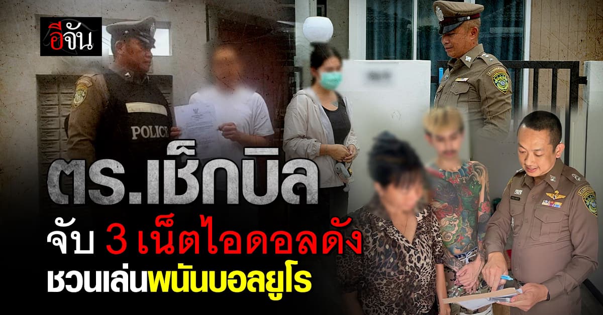 ตร.ไล่เช็กบิล จับ 3 เน็ตไอดอลดัง ชวนเล่นพนันบอลยูโร