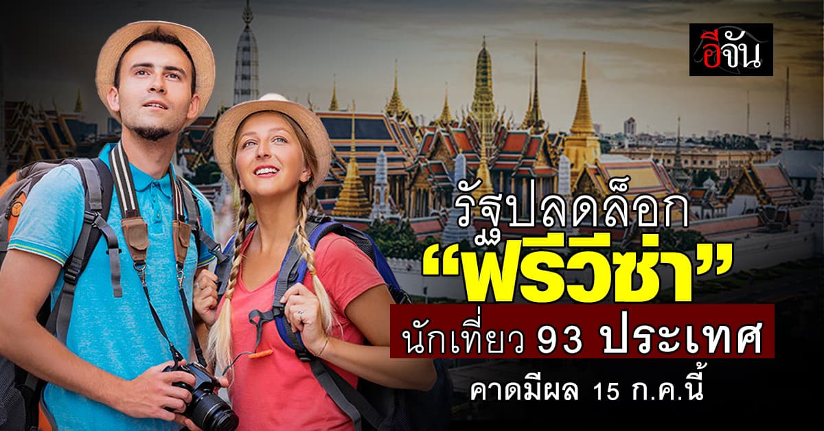 กระทรวงมหาดไทย เตรียมปลดล็อก “ฟรีวีซ่า” ให้นักเที่ยว 93 ประเทศ