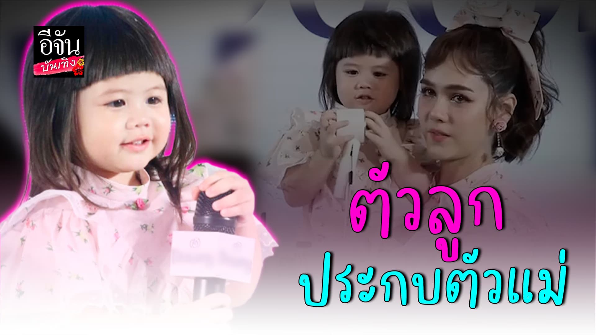 🎬คลิปบันเทิง: น่ารักมาก แอบิเกล เอวเด้ง ซุปตาร์เด็กตัวลูก
