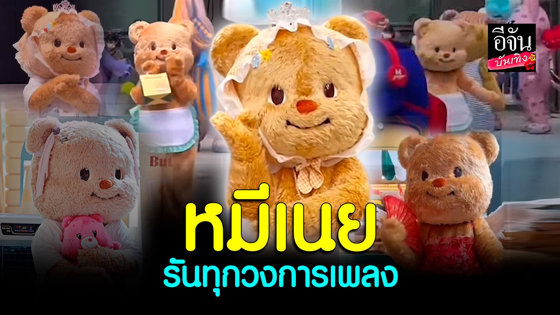 🎬คลิปบันเทิง : หมีเนย เต้นได้ทุกแนว เอวหวาน แถมเป๊ะเวอร์