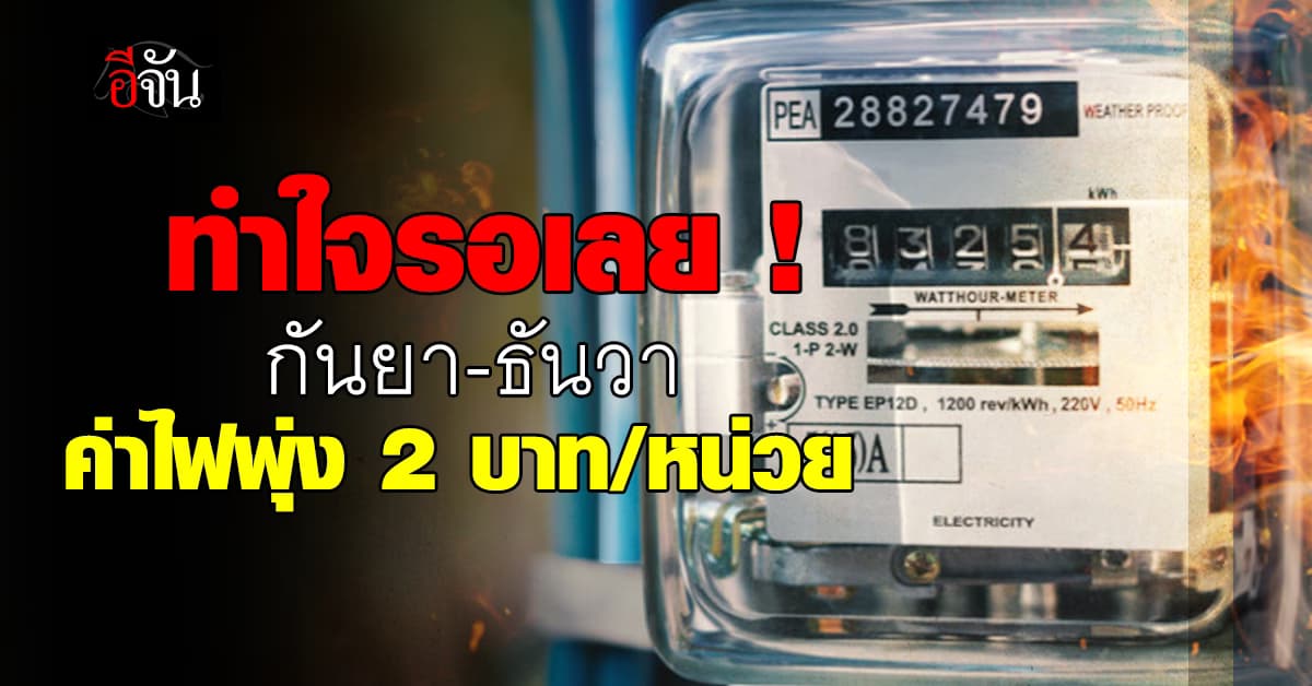 ทำใจ! ค่าไฟงวดเดือนก.ย.-ธ.ค.67 จ่อปรับ 4.65-6.01 บาท/หน่วย