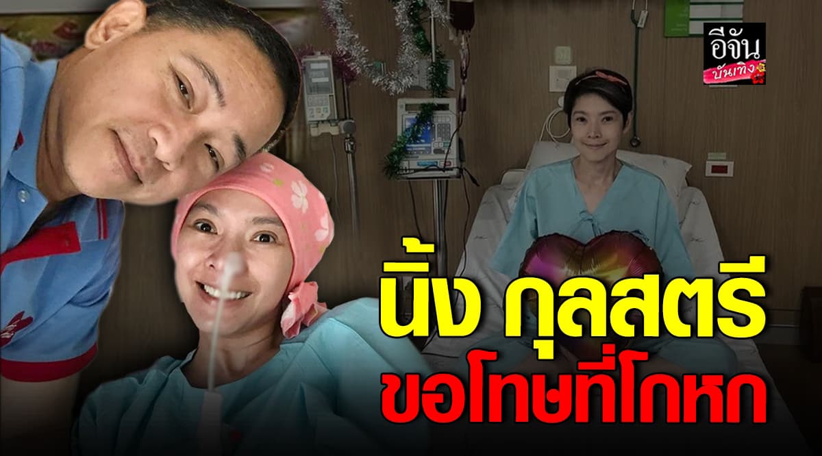 นิ้ง กุลสตรี เล่าเรื่องราวตลอด 5 ปีที่ต้องต่อสู้กับโรคที่คิดว่าเป็น
