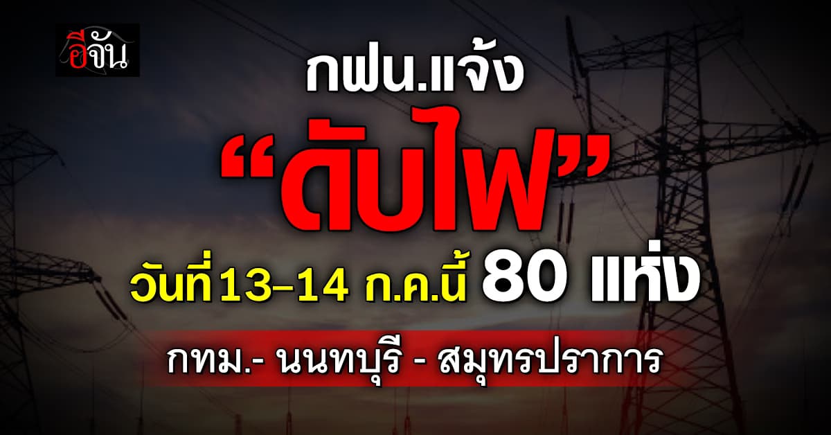 การไฟฟ้านครหลวง (กฟน.) ประกาศวันที่ 13-14 ก.ค.67 “ดับไฟ” 80 แห่ง