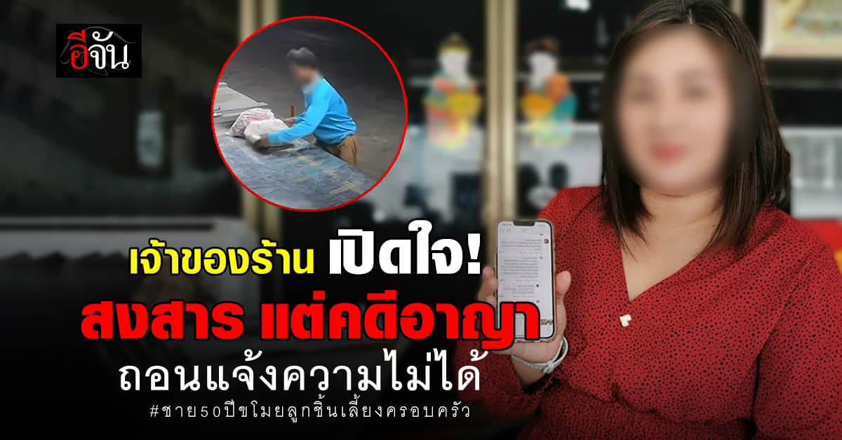 เจ้าของร้าน เปิดใจ! สงสาร “ชายขโมยลูกชิ้น” เลี้ยงครอบครัว แต่คดีอาญาถอนแจ้งความไม่ได้