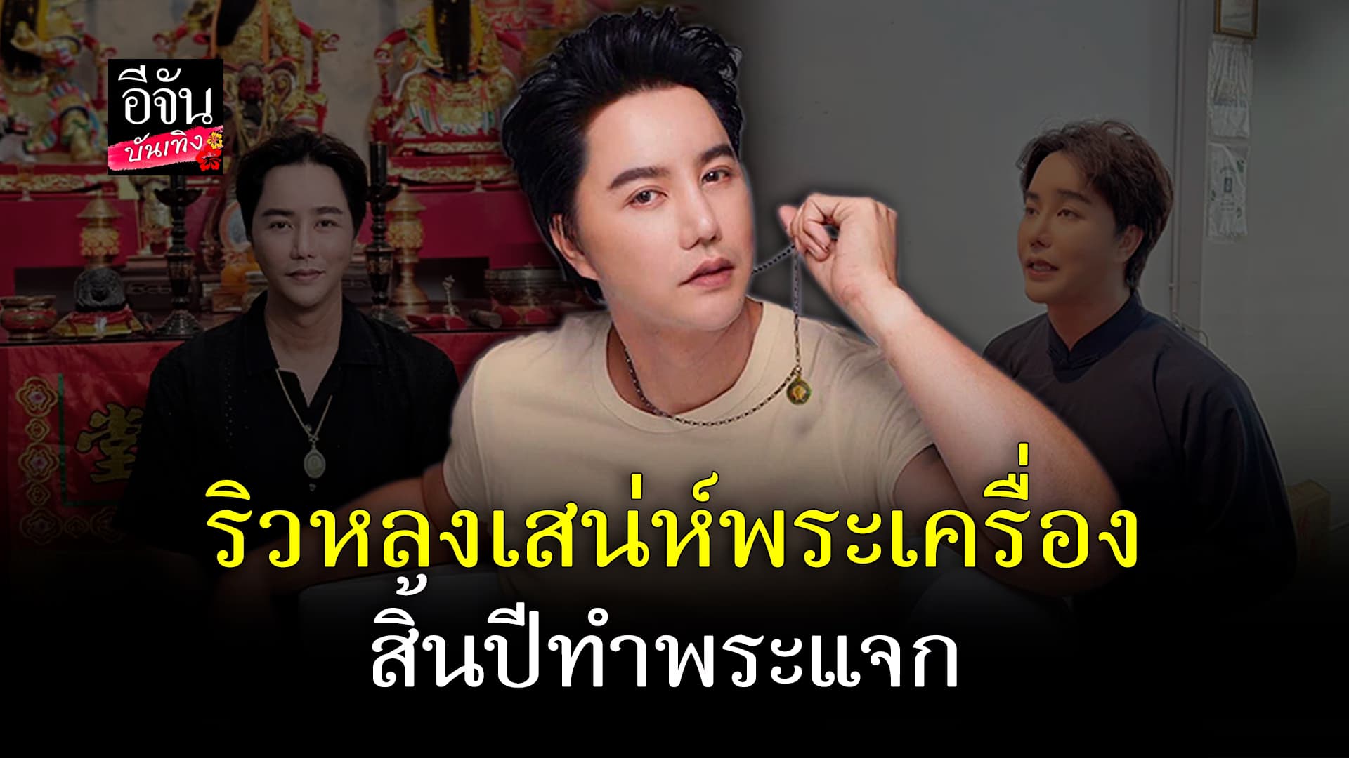 🎬คลิปบันเทิง : ริว จิตสัมผัส หันมาสะสมพระเครื่อง เผยมีคนทักมาขอเงิน