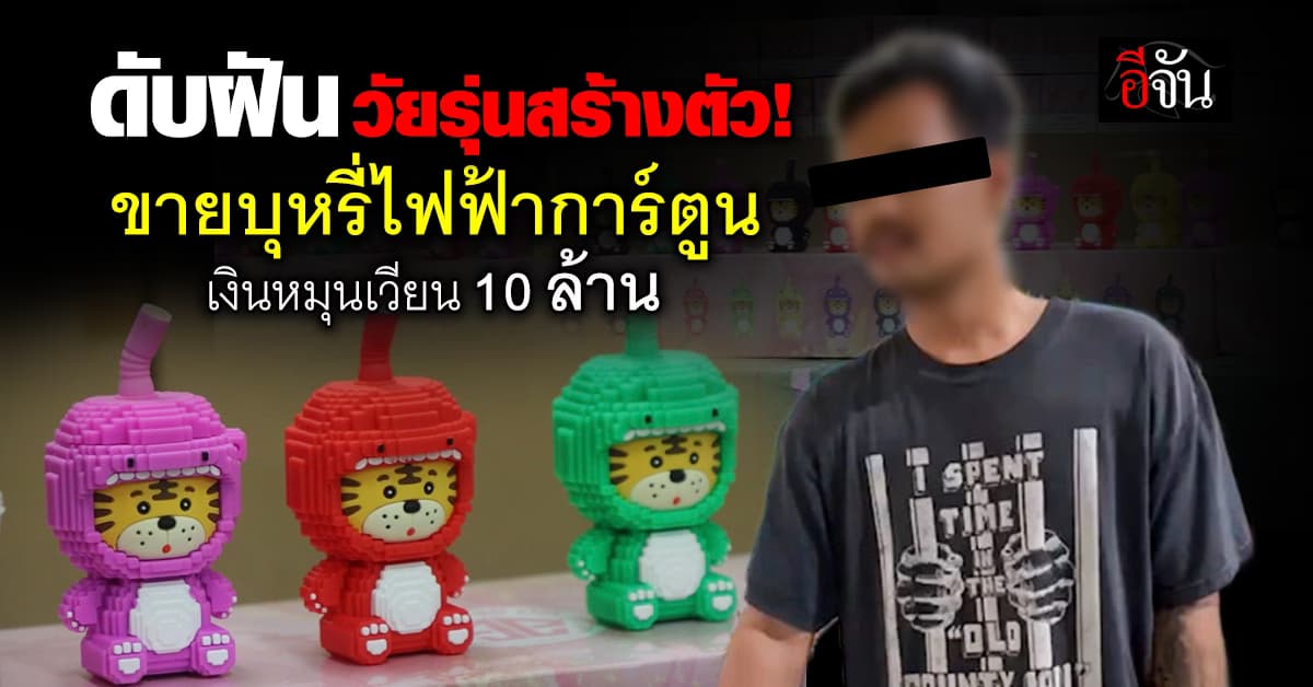 รวบหนุ่ม 23 ปี เจ้าใหญ่ ขายบุหรี่ไฟฟ้า การ์ตูนน่ารัก เงินหมุนเวียน 10 ล้าน ต่อเดือน