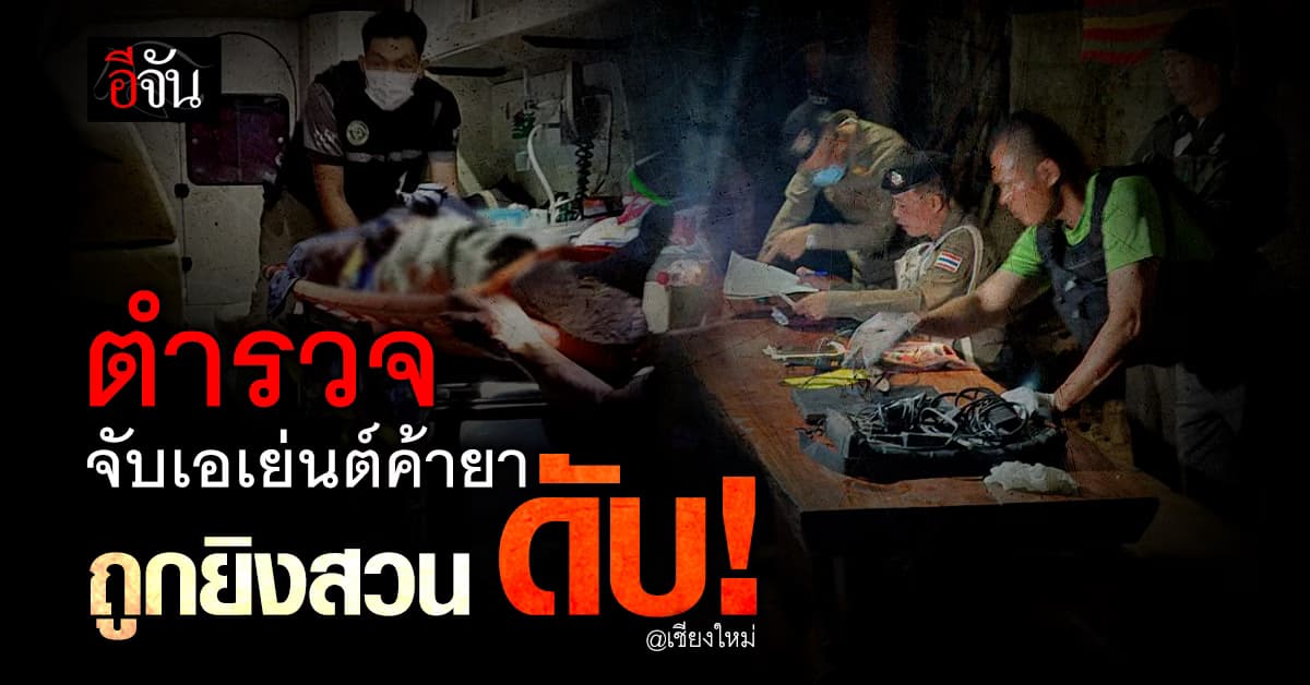 ตำรวจจับกุมเอเย่นต์ค้ายาเสพติด ถูกผู้ต้องหายิงสวน ดับ!