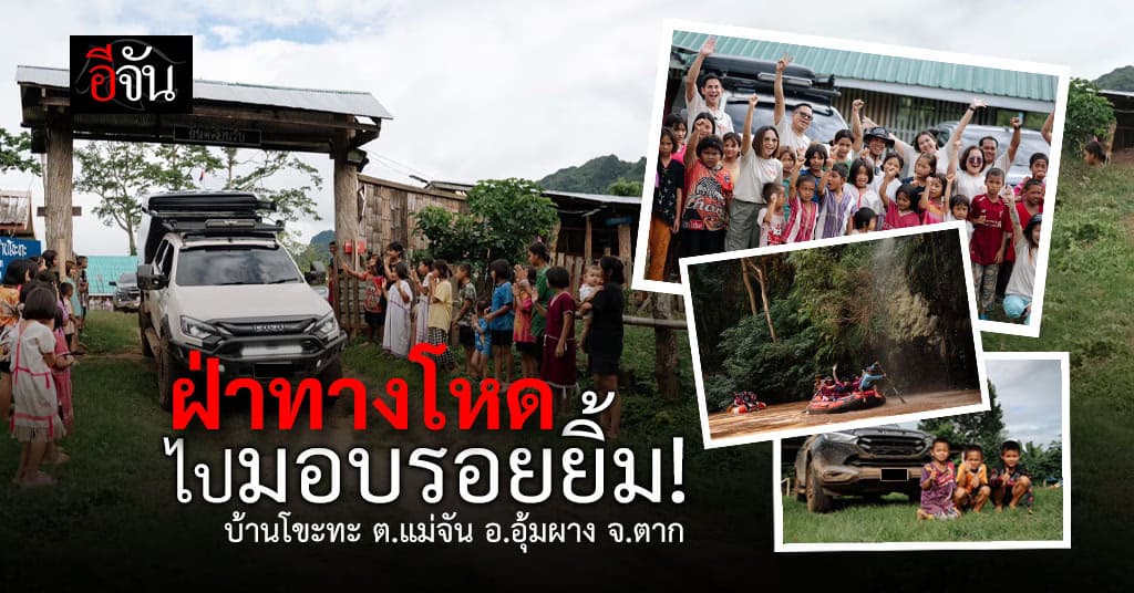 เที่ยวไทยหัวใจจิตอาสา บรรทุกรอยยิ้มไปฝากเด็กๆ บ้านโขะทะ อ.อุ้มผาง จ.ตาก