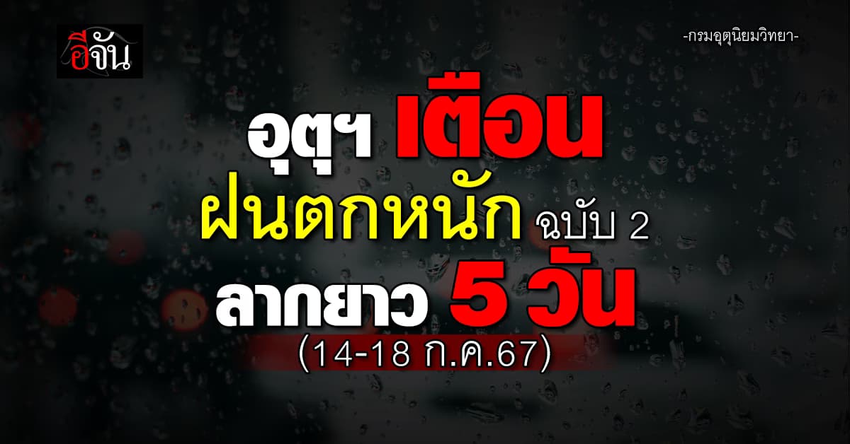 สภาพอากาศวันนี้ (13 ก.ค.67) อุตุฯ เตือนฝนตกหนักทุกภาค 14-18 ก.ค.67