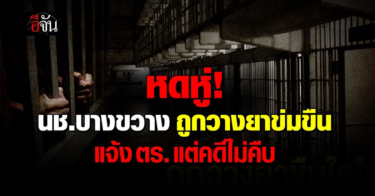 นักโทษคุกบางขวางร้อง ถูกเพื่อนร่วมห้องวางยา-ข่มขืน แจ้ง ตร. แต่คดีไม่คืบ  