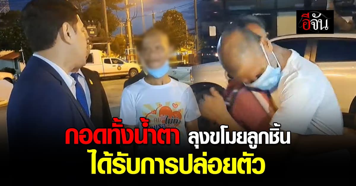 กอดทั้งน้ำตา ลุงขโมยลูกชิ้น ได้รับการปล่อยตัวแล้ว