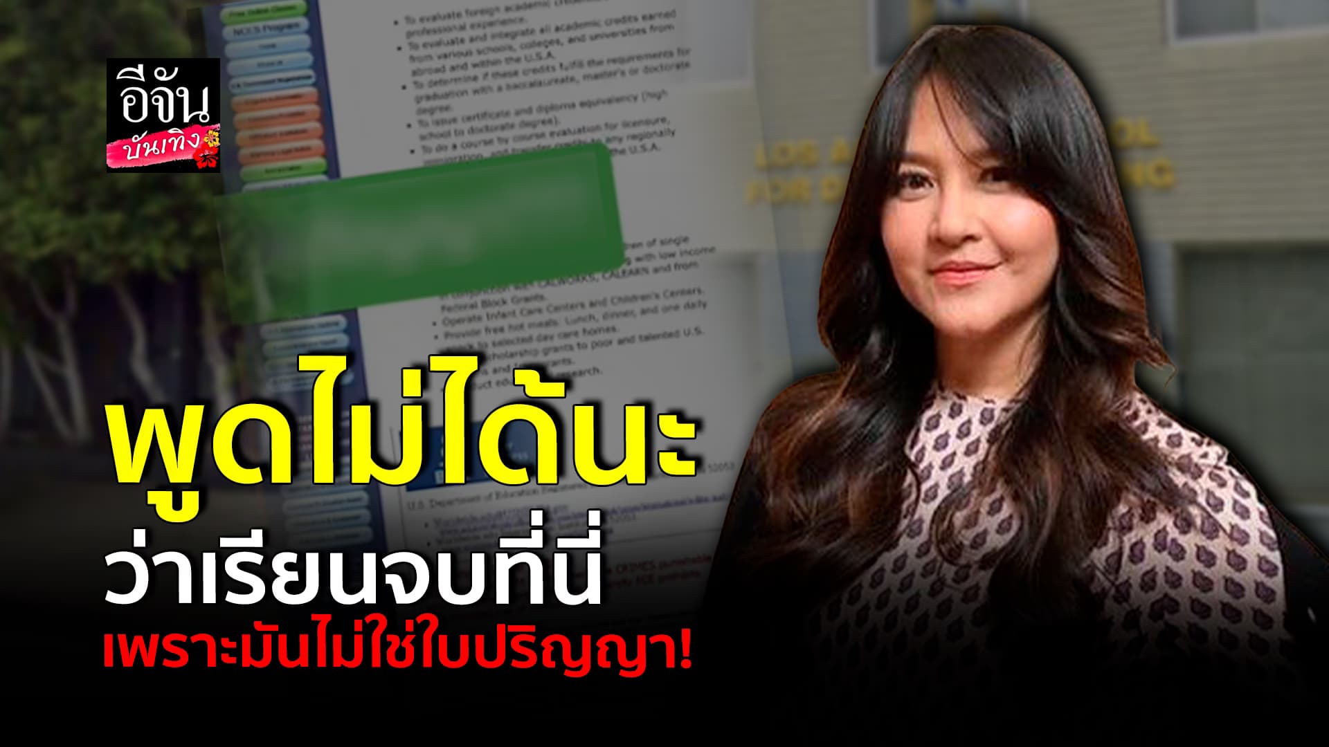 🎬คลิปบันเทิง : มันไม่ใช่ใบปริญญา! เข็ม กฤตธีรา ตอบปม California University