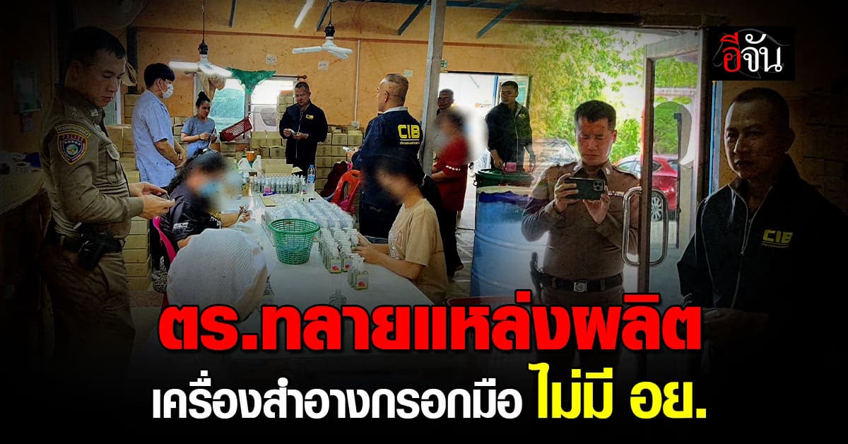 ตร.สอบสวนกลาง ทลายแหล่งผลิตเครื่องสำอางกรอกมือ ส่งขายทั่วประเทศ 