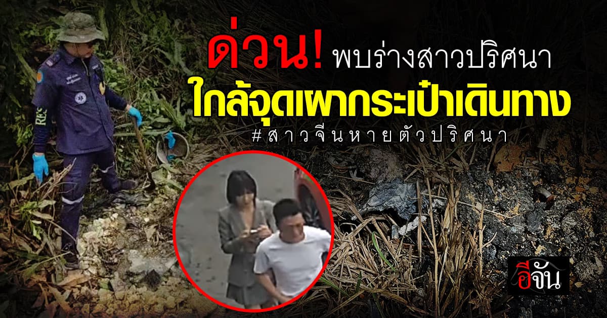 ด่วน ! พบโครงกระดูกปริศนาในป่า คาดเป็นร่างของหญิงชาวจีนที่หายตัวไป