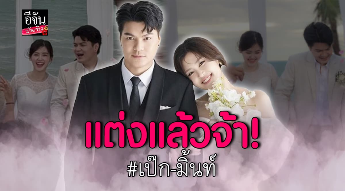 เป๊ก วงซีล ควงแฟนสาว น้องมิ้นท์ เข้าพิธีวิวาห์แล้ว