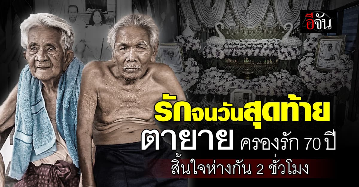 ตายายครองรักนาน 70 ปี จนวินาทีที่ทั้งคู่จากไป ก็ห่างกันเพียง 2 ชั่วโมง