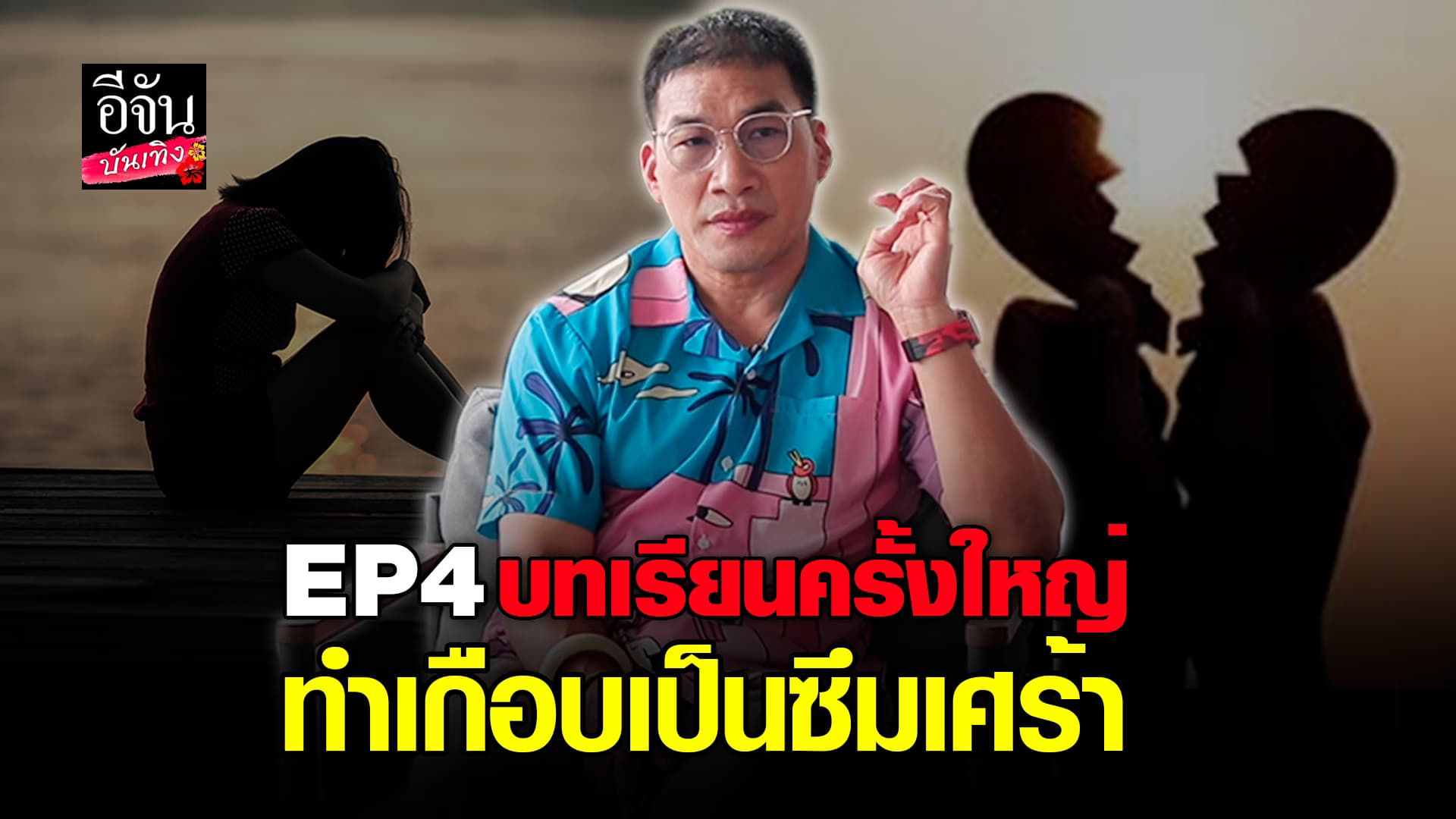 🎬คลิปบันเทิง : บ๊วย เชษฐวุฒิ แชร์ประสบการณ์ชีวิต เจอมรสุมหนัก จนเกือบเป็นซึมเศร้า เคยคิดสั้น