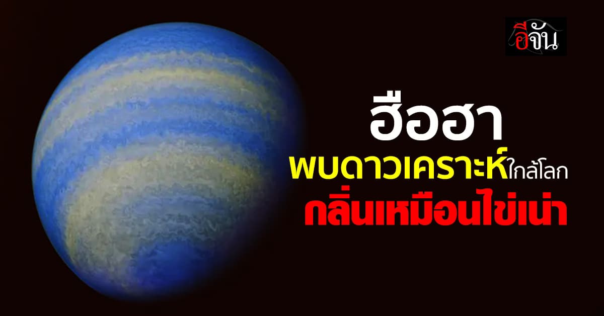 ฮือฮา! นักวิทย์ฯ พบดาวเคราะห์ใกล้โลก กลิ่นคล้ายไข่เน่า