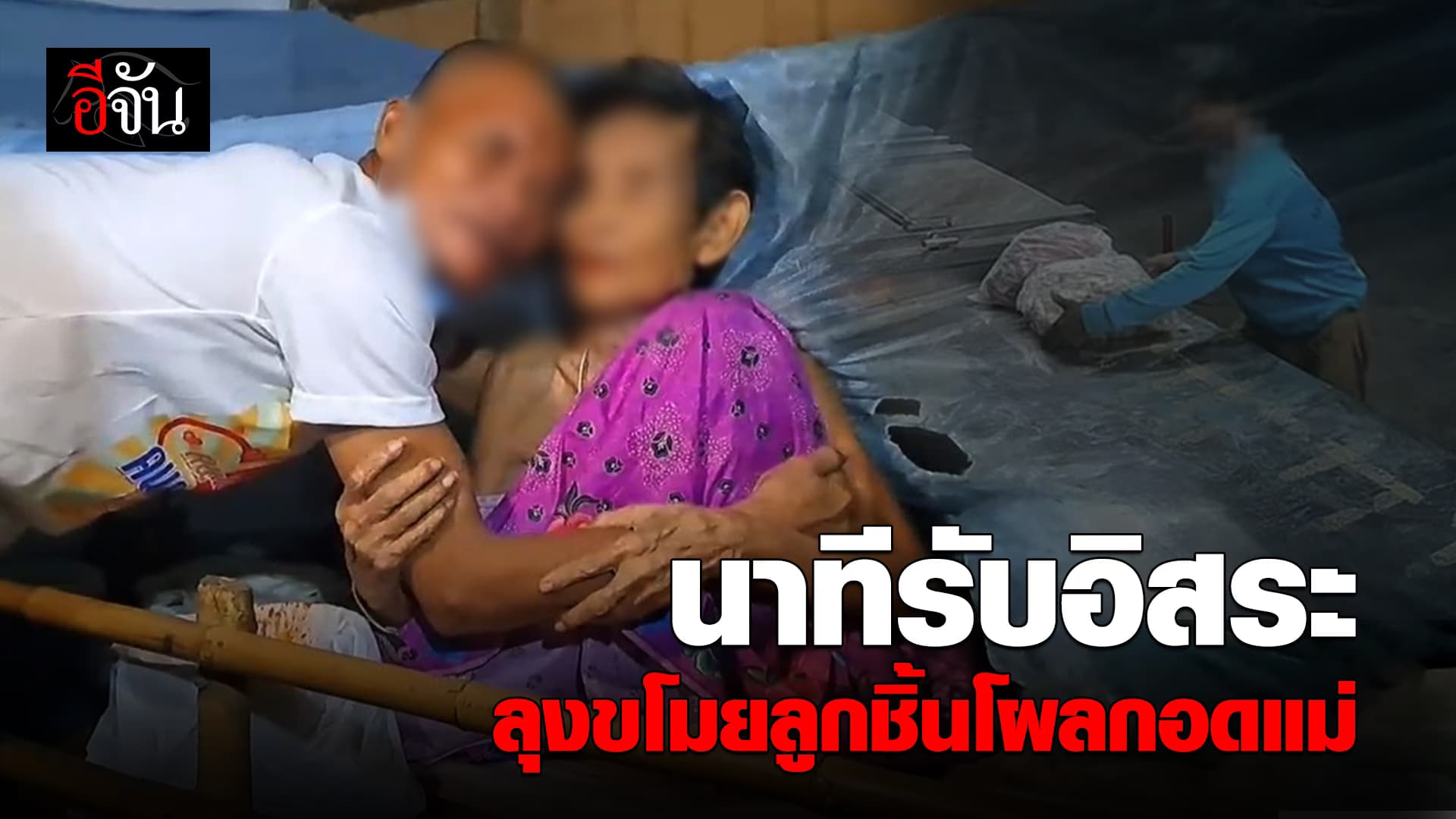 🎬 นาทีรับอิสระ ลุงขโมยลูกชิ้น โผลกอดแม่