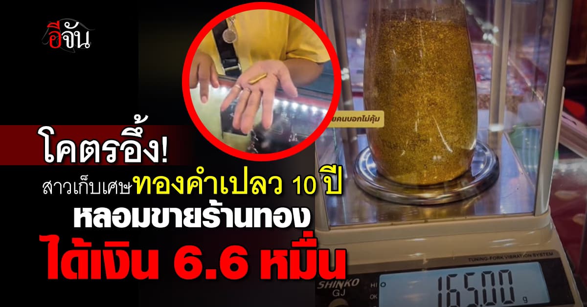 โคตรอึ้ง! สาวเก็บเศษทองคำเปลว 10 ปี หลอมขายร้านทองได้เงิน 6.6 หมื่น
