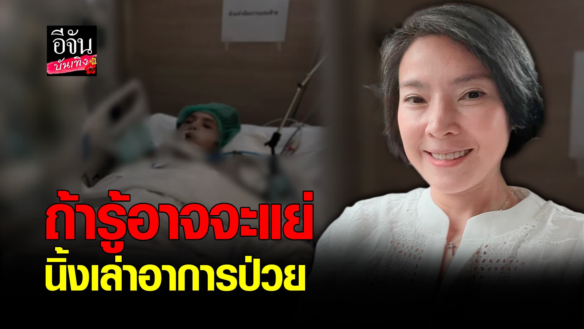 🎬คลิปบันเทิง : นิ้ง กุลสตรี เล่าถึงอาการป่วย รับถ้ารู้ความจริงแต่แรก อาจจะไปแล้ว เพราะขี้กลัว