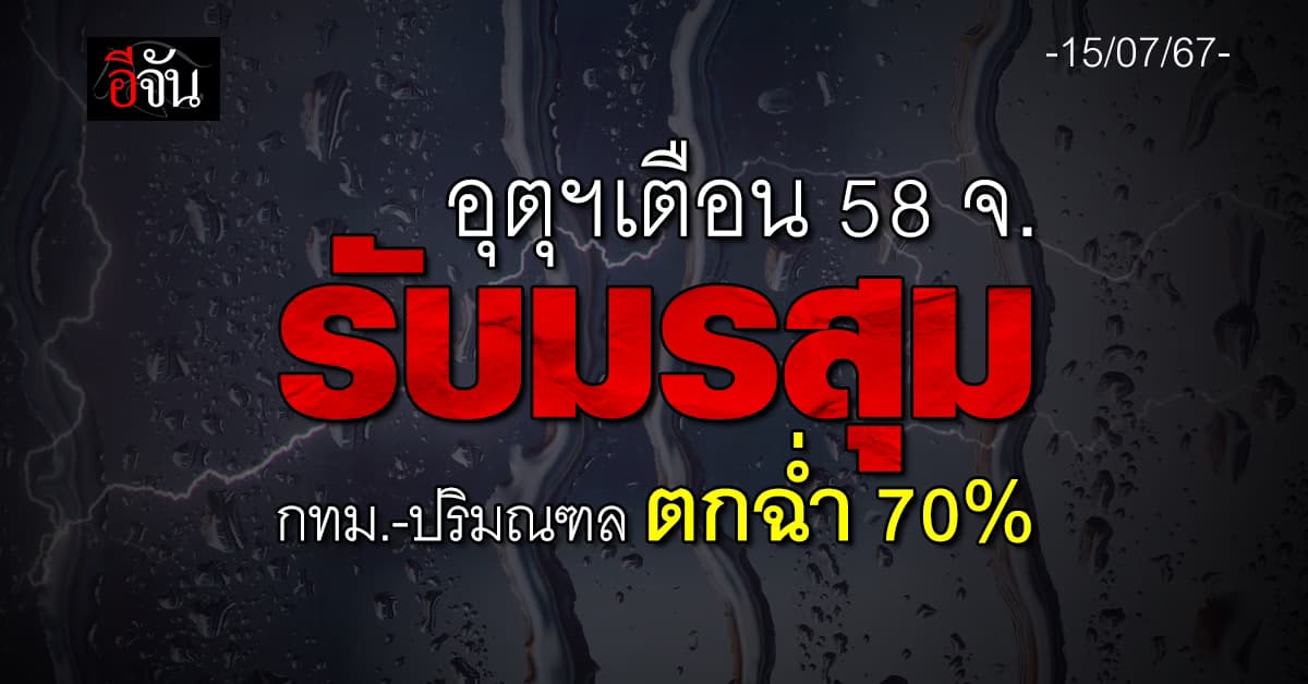 สภาพอากาศวันนี้ (15 ก.ค.67) อุตุฯ เตือน 58 จ. ฝนฉ่ำ 70%