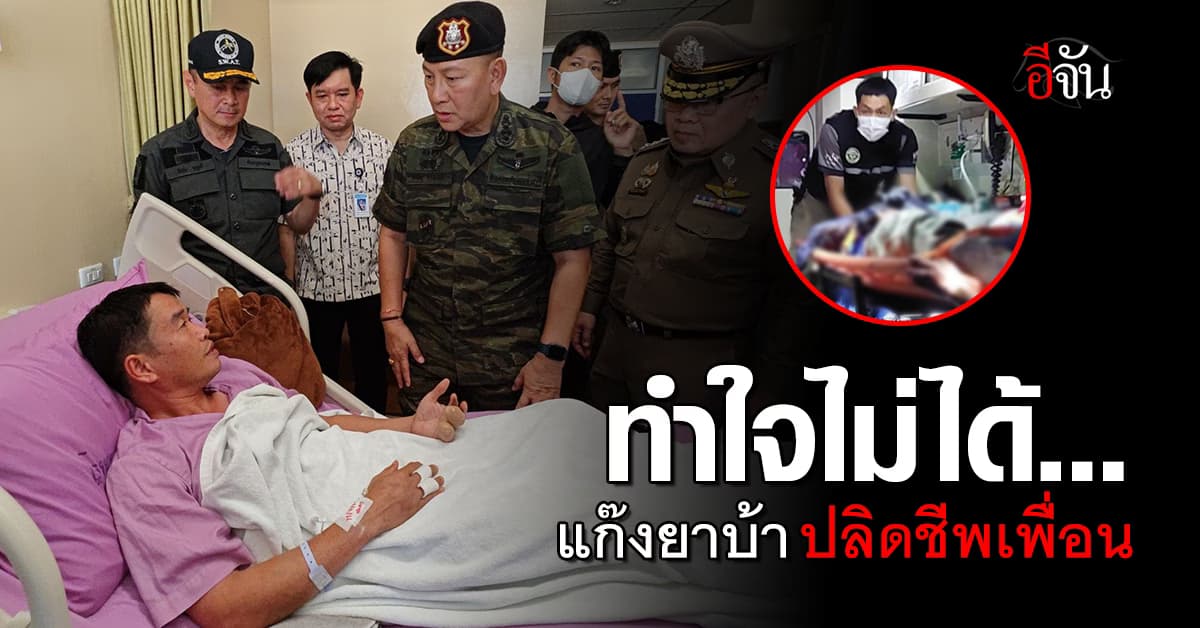 ตำรวจสืบ เล่าวินาทีรอดชีวิต แต่เสียเพื่อนให้แก๊งยาบ้า