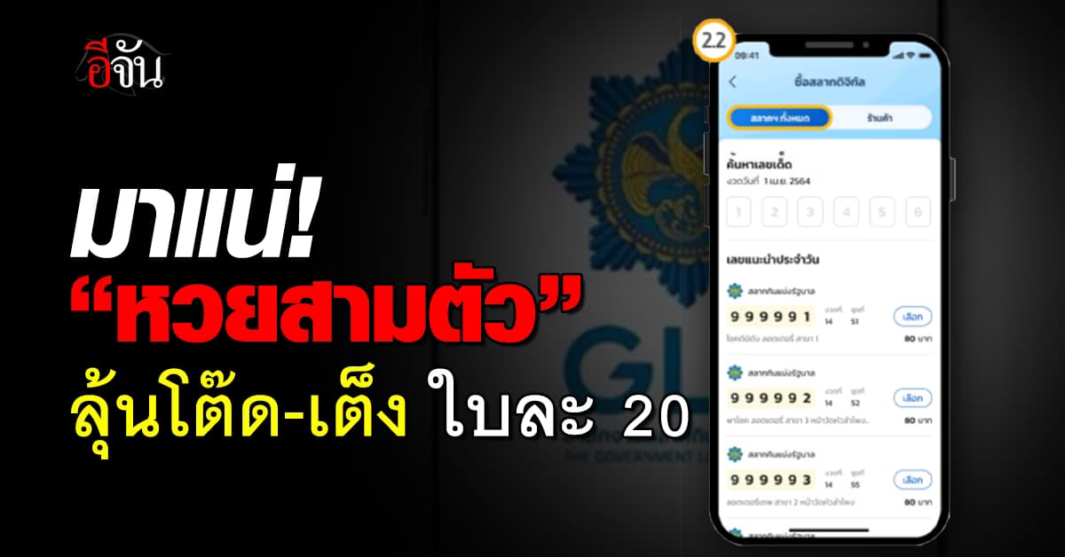 ต.ค.นี้ กองสลากฯ ซ้อมขายหวย 3 ตัว ใบละ 20 บาท ลุ้นรางวัลโต๊ด-เต็ง