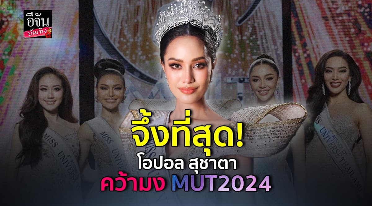 เริ่ดมากแม่! โอปอล สุชาตา คว้ามงกุฎ MUT 2024 สำเร็จ