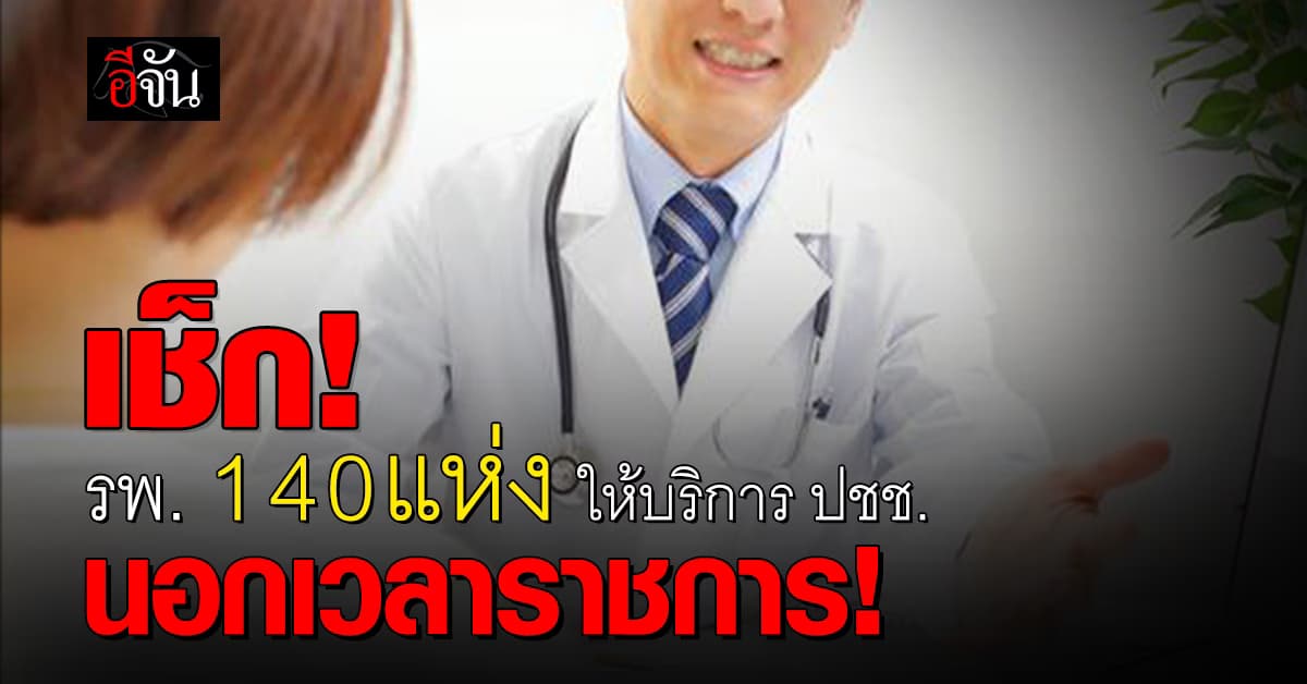 ข่าวดี! รัฐบาลเปิดชื่อโรงพยาบาล 140 แห่ง ให้บริการนอกเวลาราชการได้แล้ว
