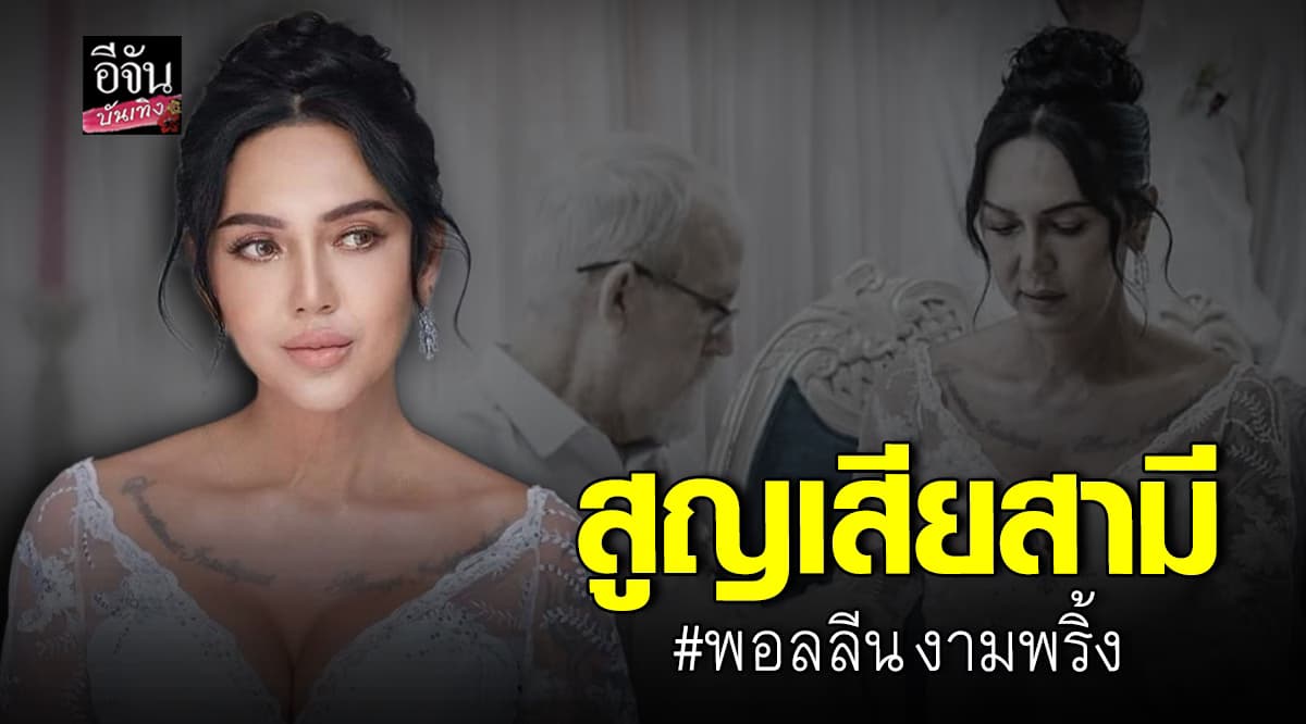 พอลลีน งามพริ้ง สุดเศร้า สูญเสียสามี ไปอย่างไม่มีวันกลับ