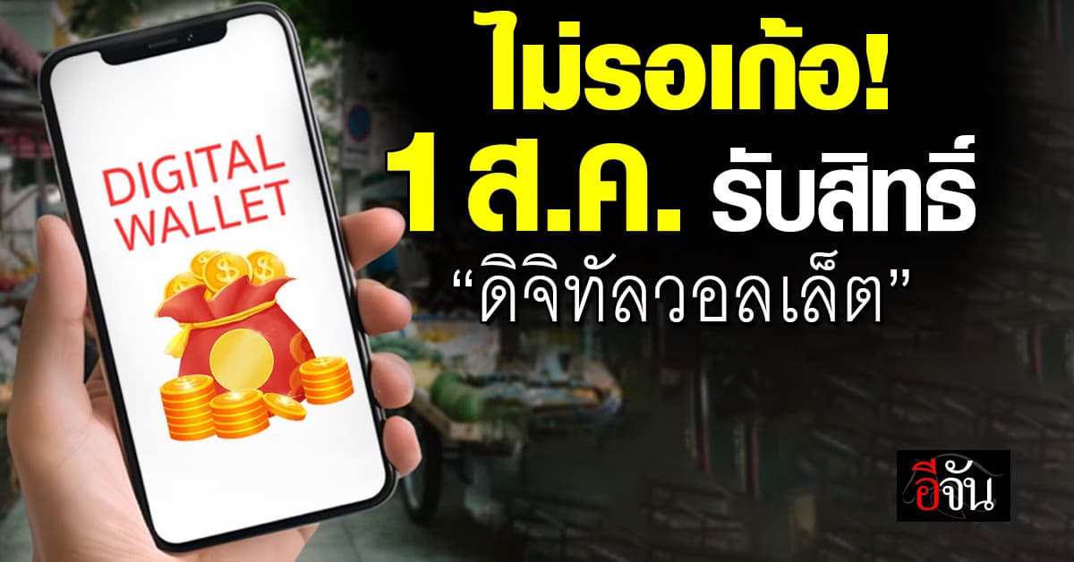 “เศรษฐา” เผยแจกหมื่น ลงทะเบียน 1 ส.ค.นี้ ลั่นไม่รอเก้อแน่