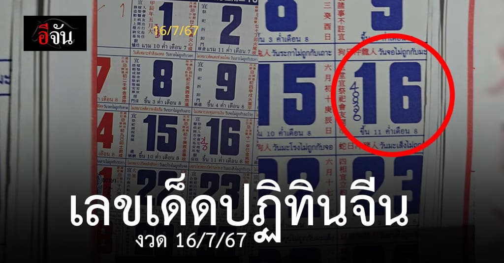 ส่องเลขเด็ด ปฏิทินจีน หวยงวดนี้ 16/7/67