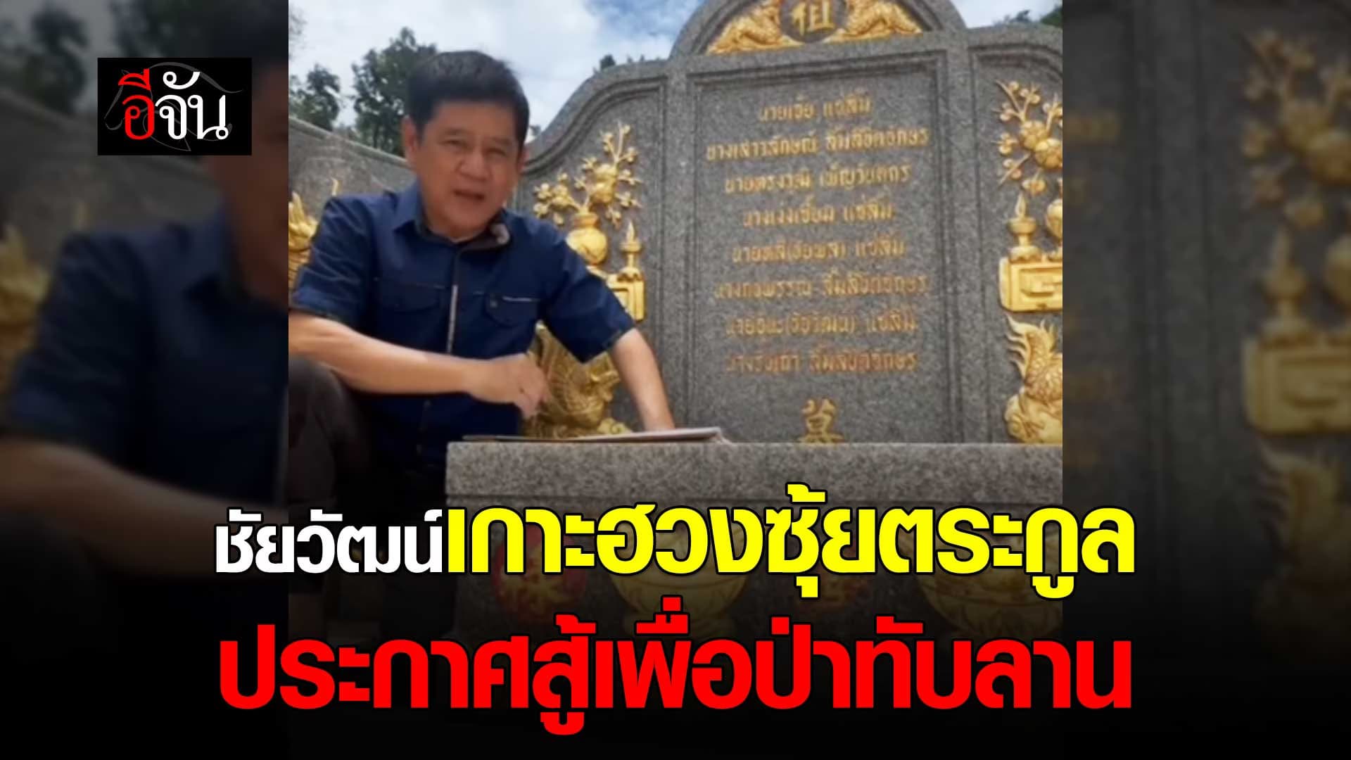 🎬 ชัยวัฒน์ เกาะฮวงซุ้ยตระกูล ประกาศลั่น สู้เพื่อป่าทับลาน !!!