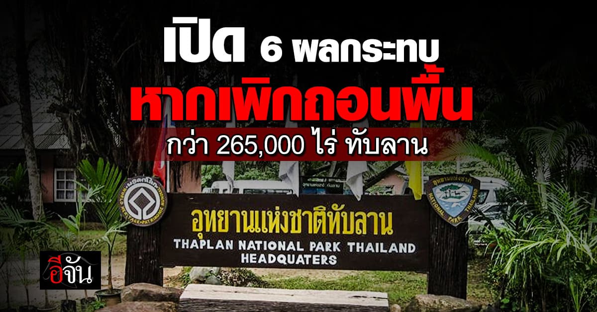 มูลนิธิสืบนาคะเสถียร เปิด 6 ผลกระทบ หากเพิกถอนพื้นที่ อช.ทับลาน