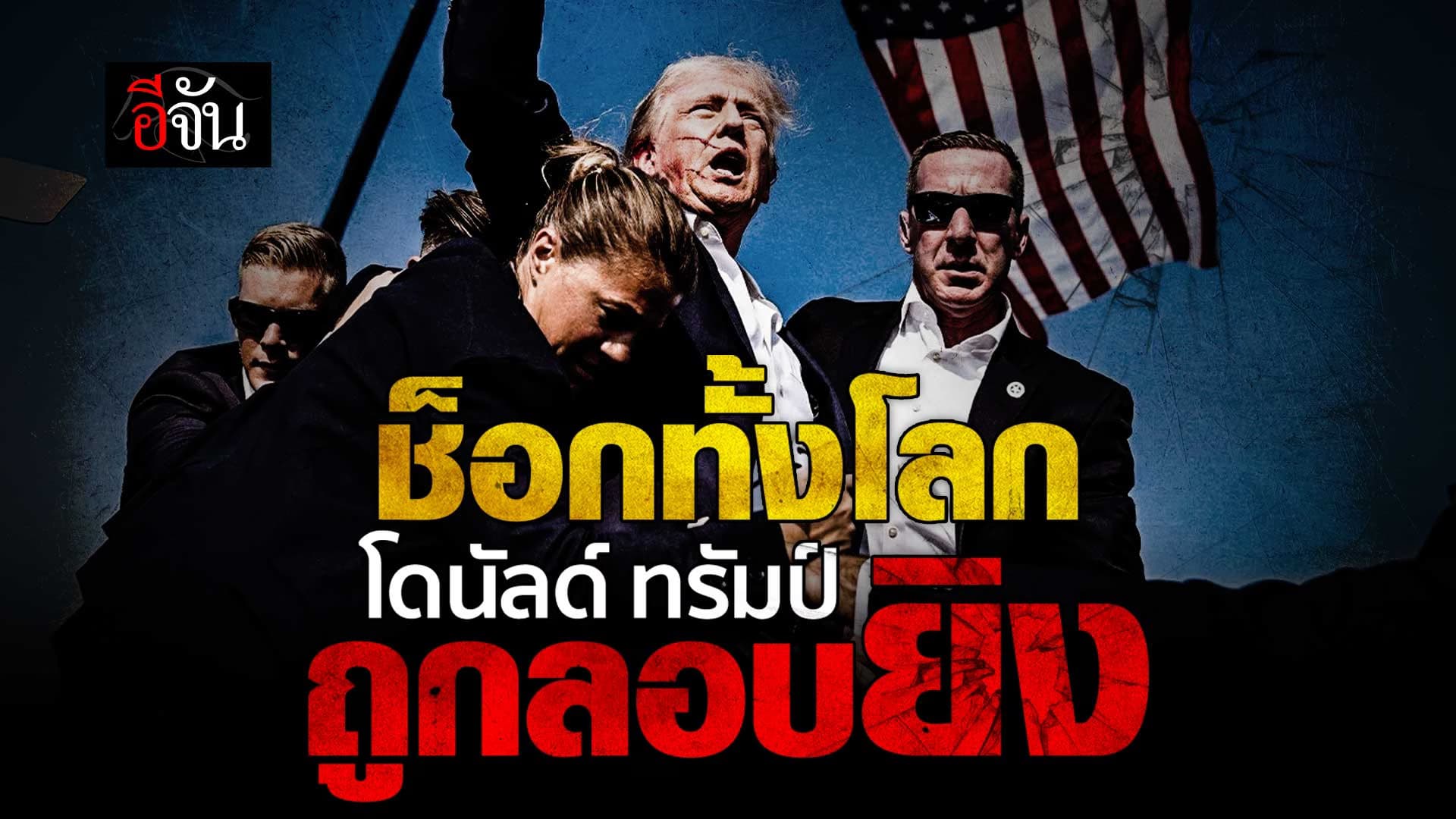 🎬 โดนัลด์ ทรัมป์ ถูกลอบยิงกลางเวทีหาเสียง