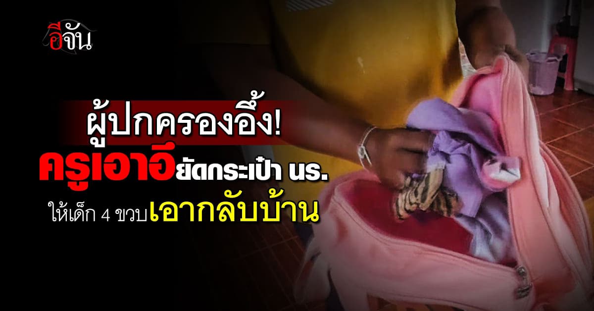 ผู้ปกครองอึ้ง! ครูเอาอึยัดกระเป๋า นร. ให้เด็ก 4 ขวบเอากลับมาบ้าน