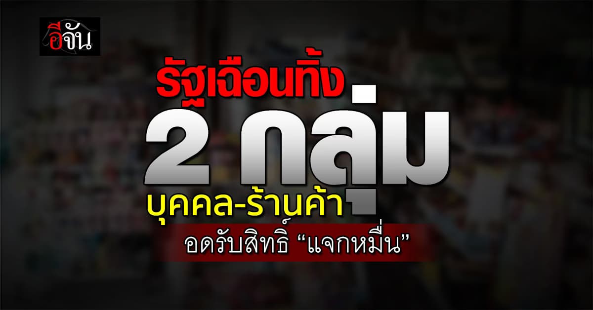 รัฐบาลเฉือนทิ้ง 2 กลุ่มอดกดรับสิทธิ์ “ดิจิทัลวอลเล็ต” มีทั้งบุคคล-ร้านค้า