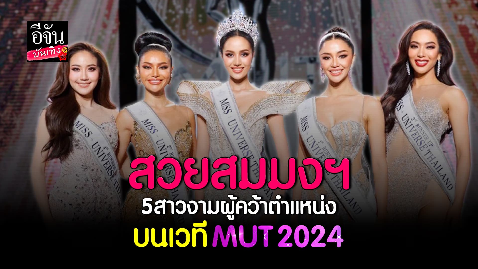🎬คลิปบันเทิง : เปิดใจ 5 สาวงาม ผู้ความตำแหน่งบนเวที MUT 2024