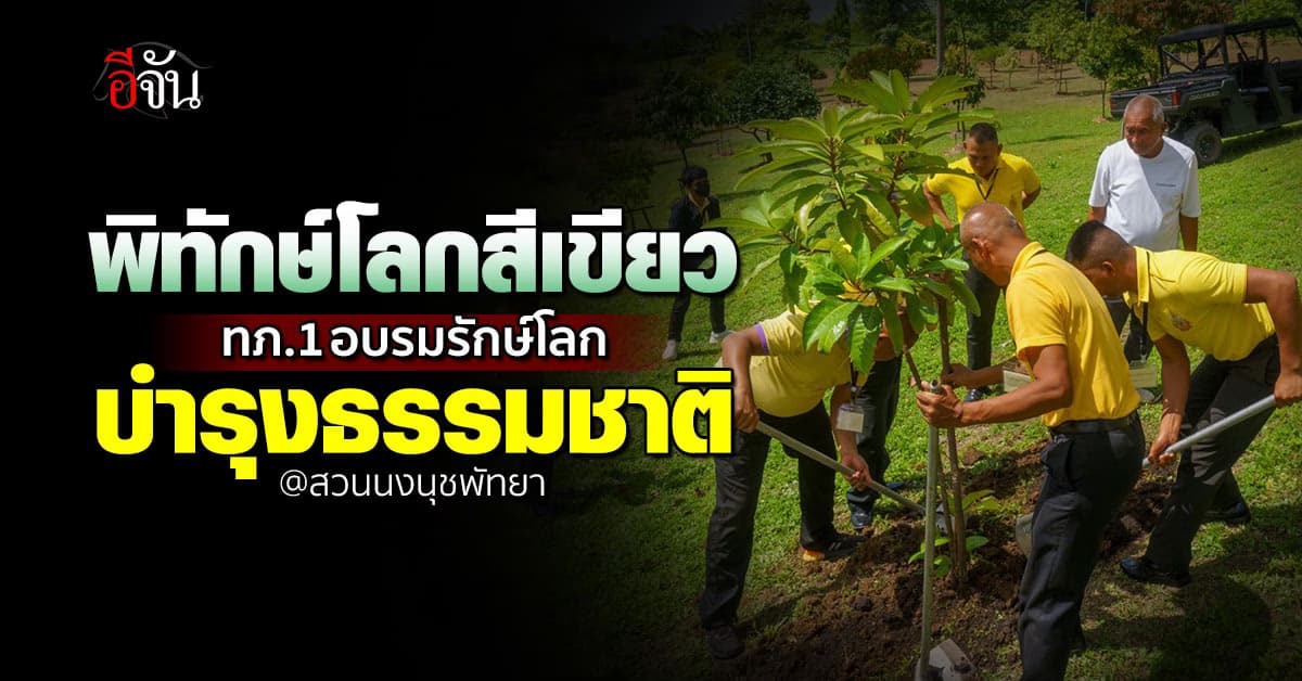รักษ์โลก! ทภ.1-สวนนงนุชพัทยา อบรมอนุรักษ์ต้นไม้ หวังลดโลกร้อน