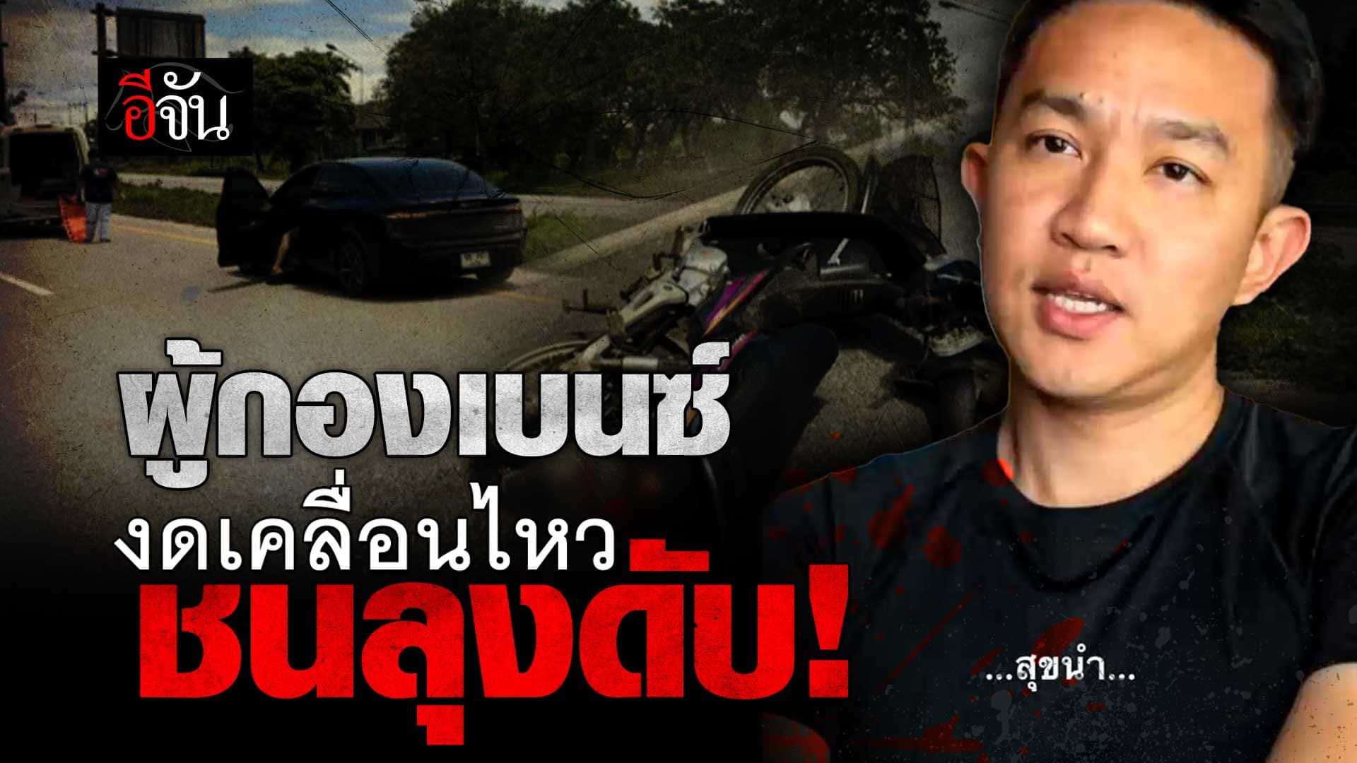 🎬 ผู้กองเบนซ์ งดเคลื่อนไหว หลังเกิดอุบติเหตุ ชนลุงดับ!