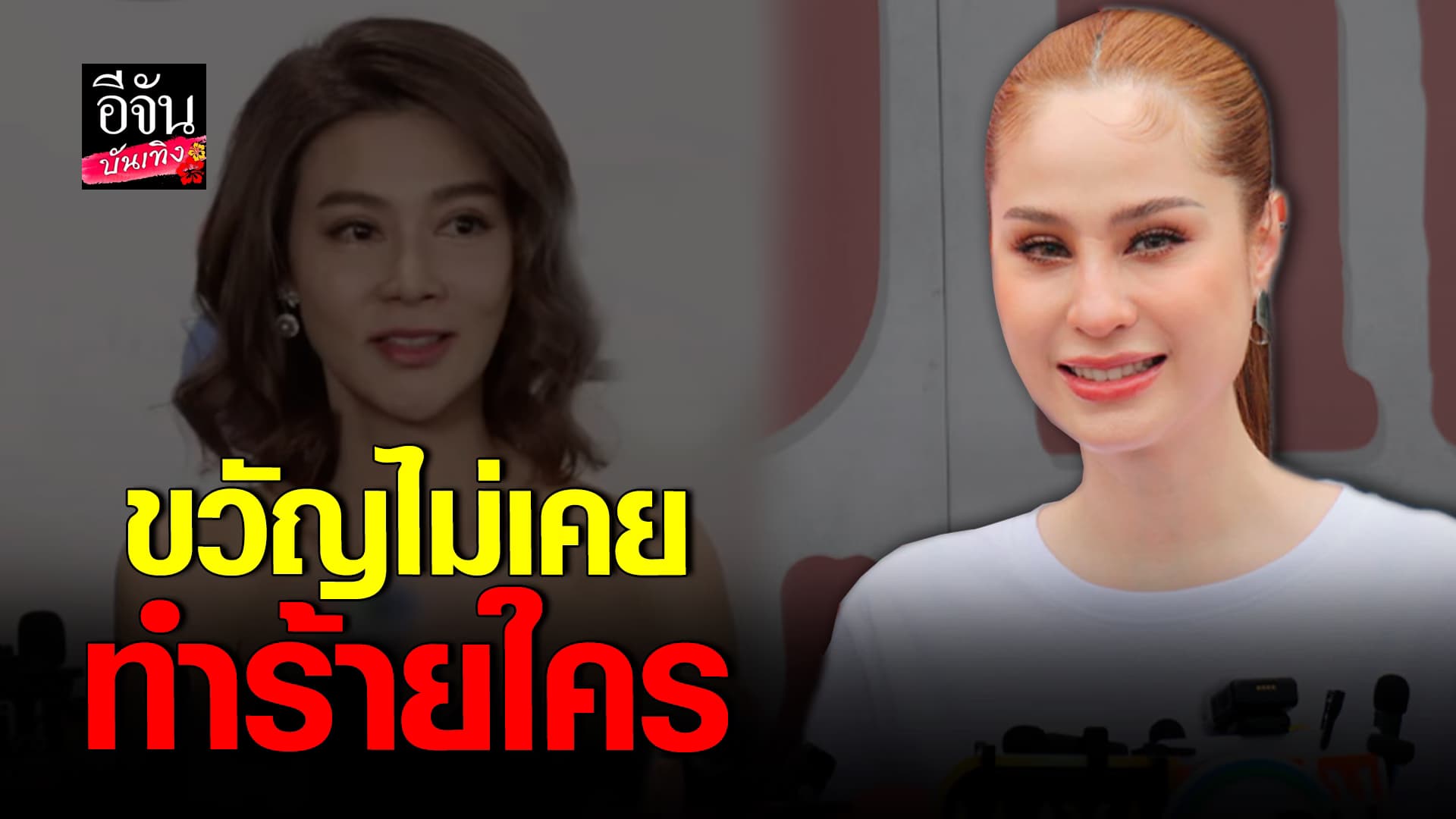 🎬คลิปบันเทิง : ขวัญ อุษามณี กาลเวลาพิสูจน์ อดีตทำคนเข้าใจผิด โดนกล่าวหาเป็นเด็กก้าวร้าว