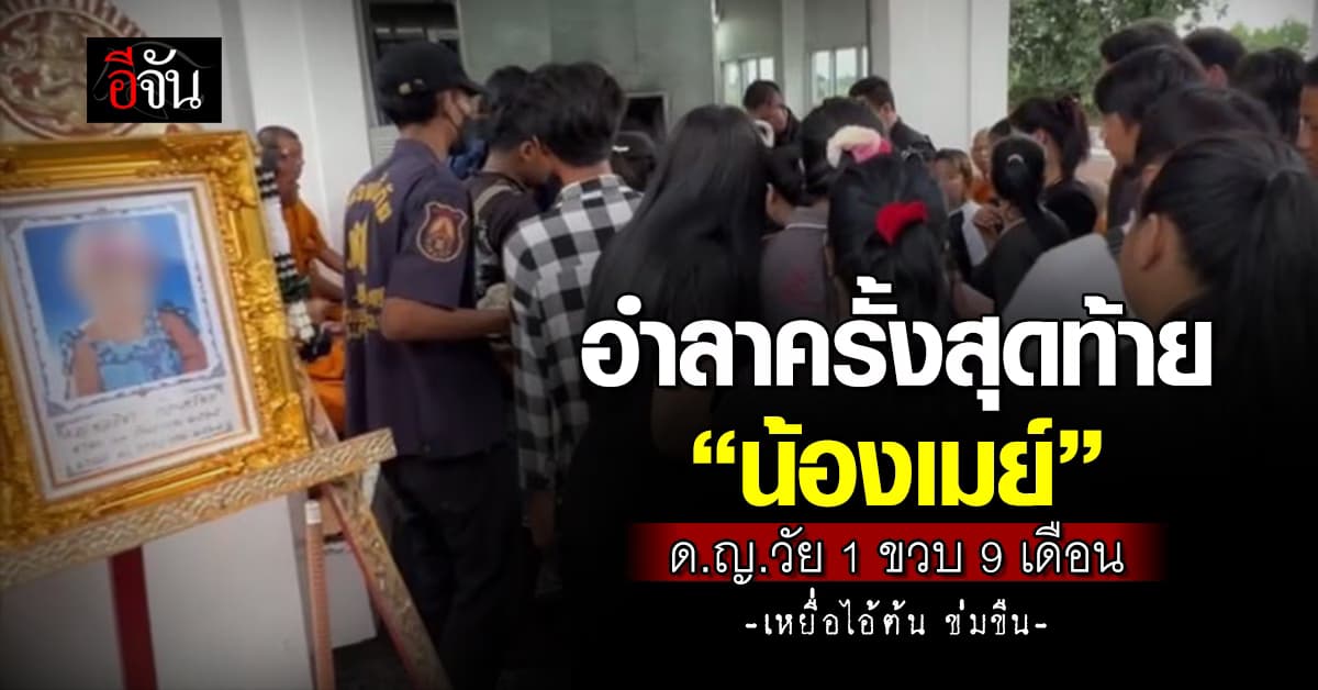 อำลาครั้งสุดท้าย “น้องเมย์” ด.ญ.วัย 1 ขวบ 9 เดือน จากไปตลอดกาล