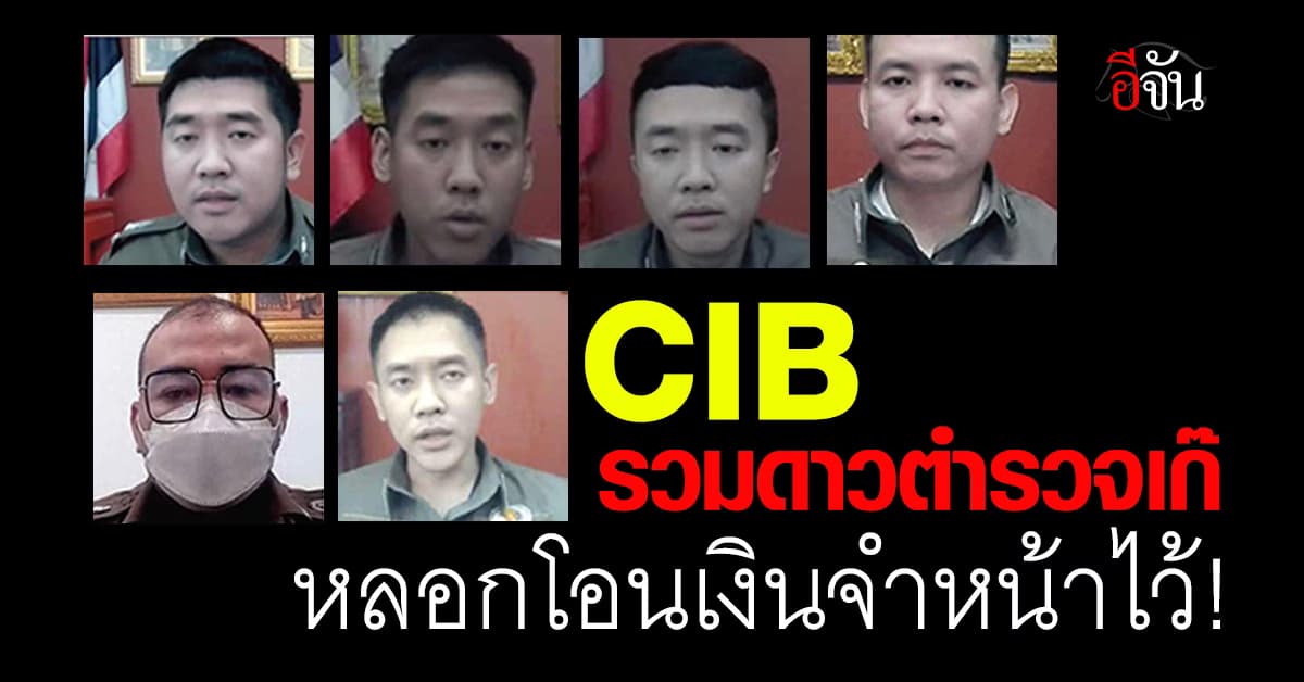 CIB รวมหน้าตำรวจเก๊! แก๊งมิจฉาชีพ หลอกเหยื่อโอนเงินให้แล้ว จำหน้าไว้!